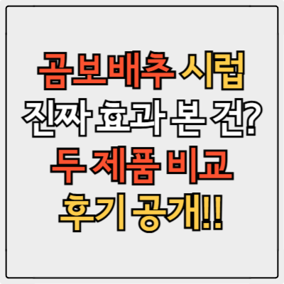 곰보배추 시럽 기린약방 VS 슈퍼세이브 비교!