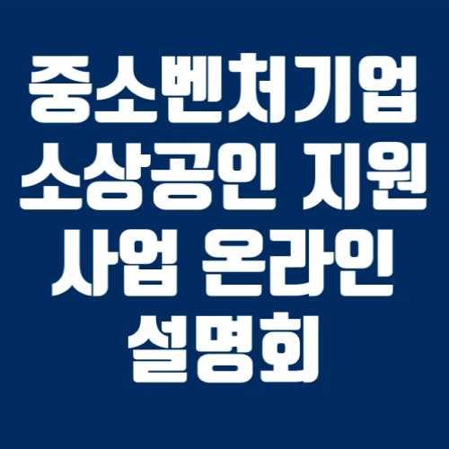 중소벤처기업 소상공인 지원사업 온라인 설명회