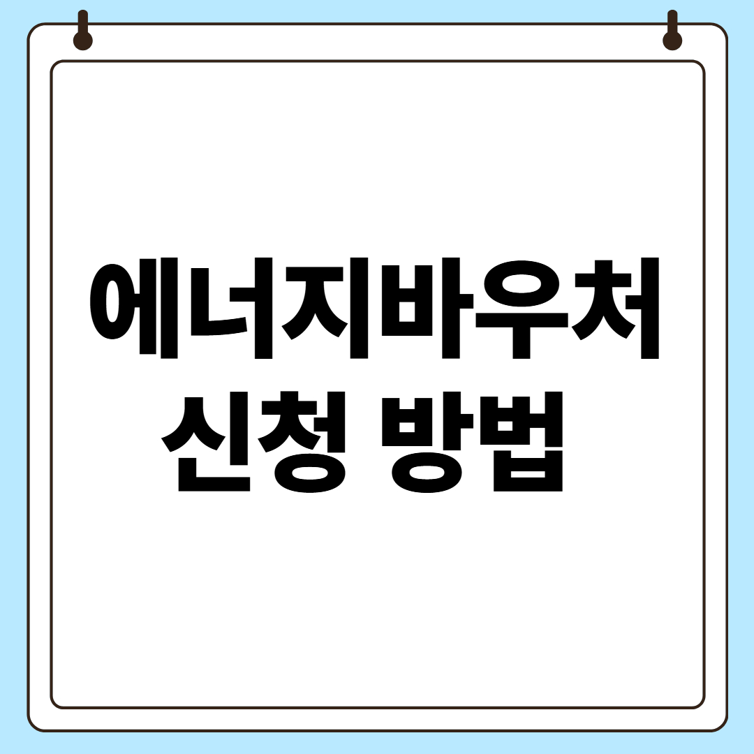 에너지바우처 신청
