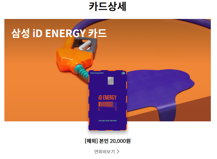 삼성 iD Energy 카드