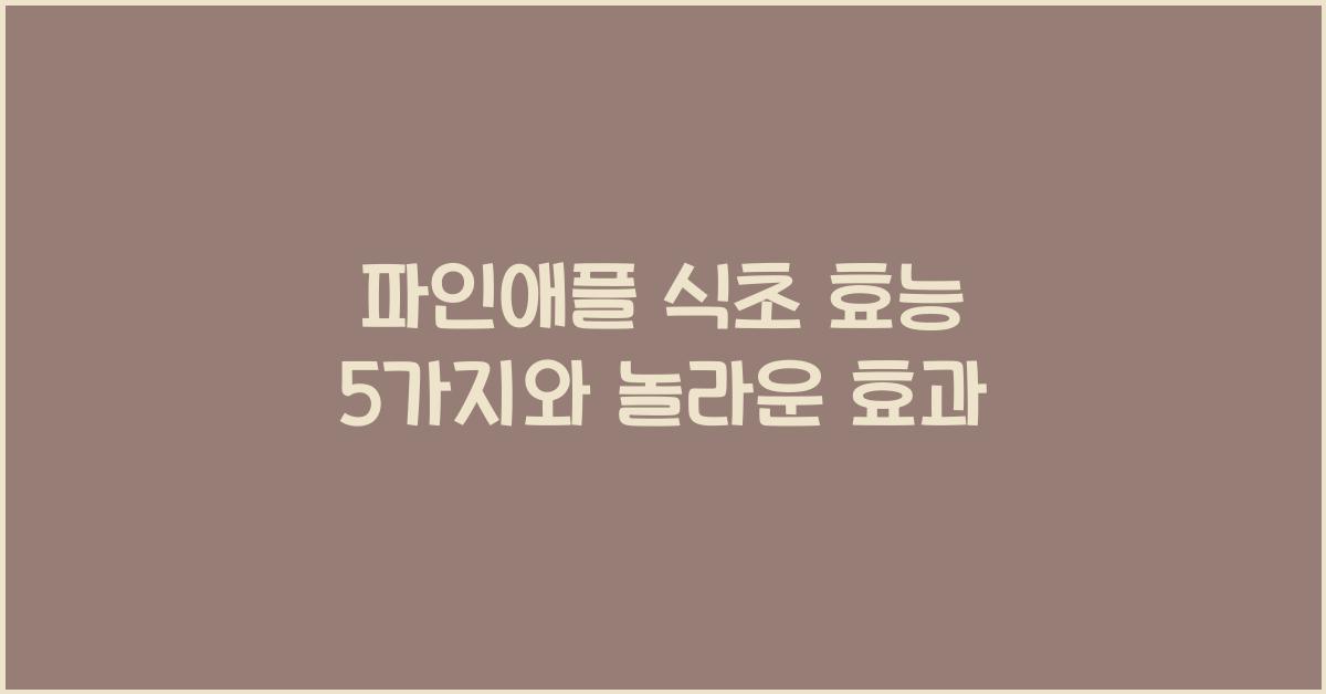 파인애플 식초 효능