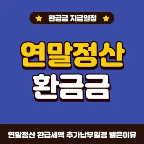연말정산-환급금-조회-지급일정