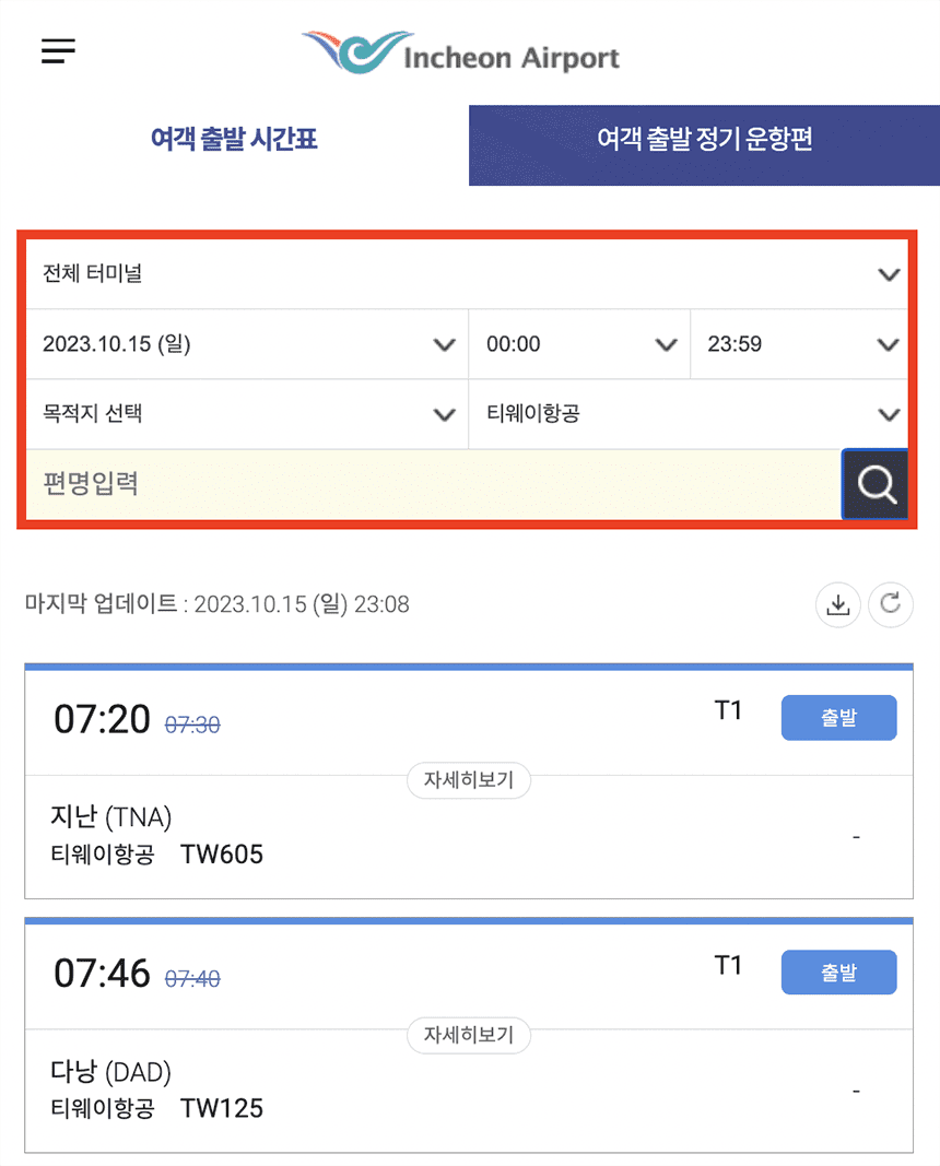 항공편명-조회-1