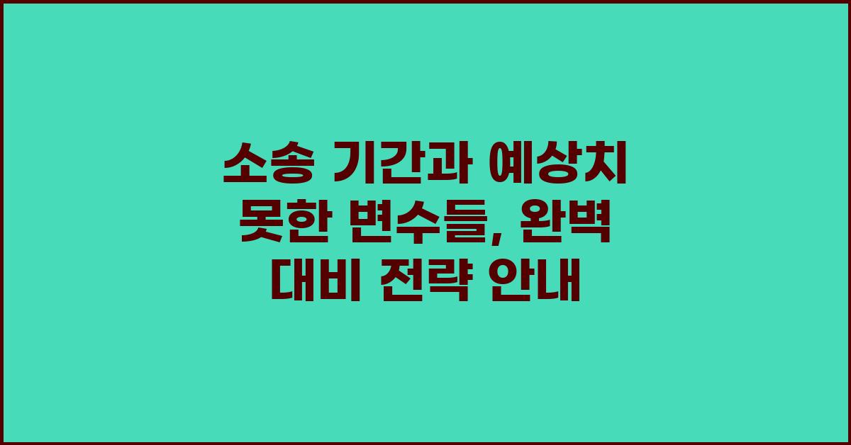 소송 기간, 예상치 못한 변수들