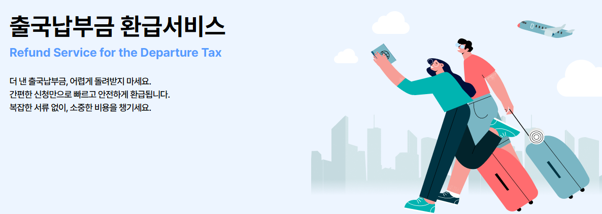 출국납부금 환급서비스 신청방법