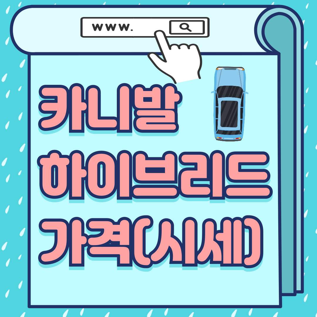 카니발하이브리드가격-썸네일