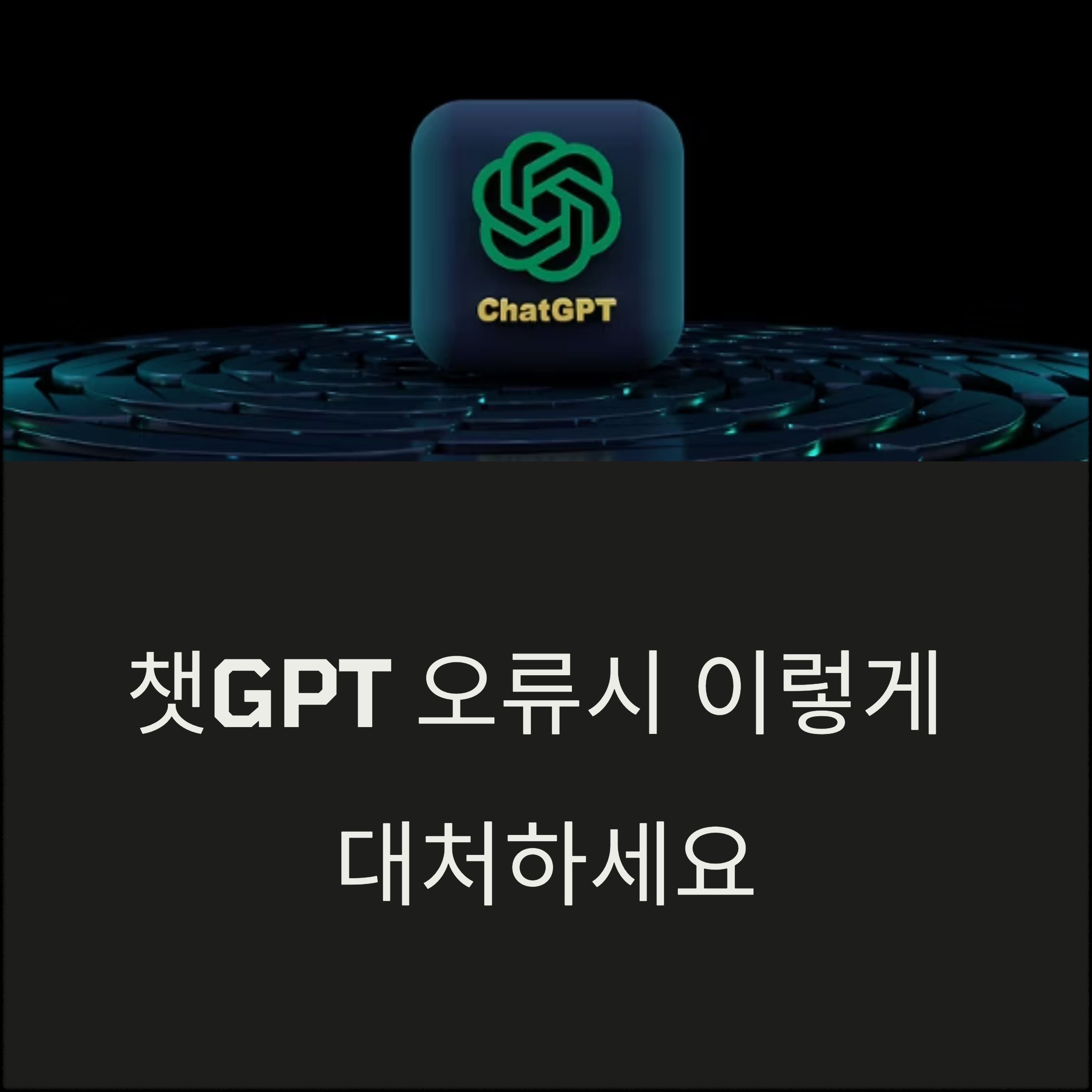챗GPT 오류 시 이렇게 대처하세요! 대체 AI 추천까지 정리