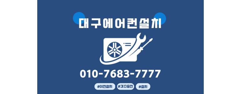 대구 중구 에어컨설치