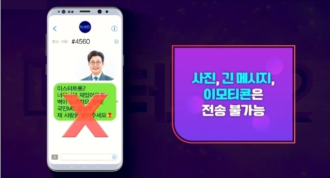 미스트롯 3 문자투표 주의사항