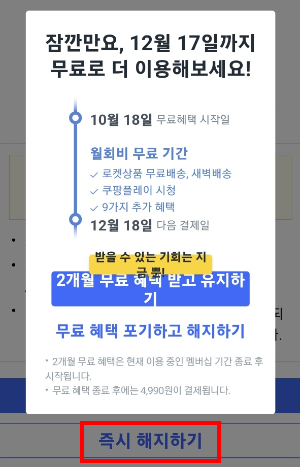 쿠팡 멤버십 해지