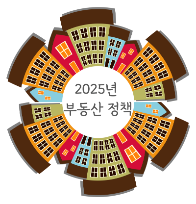 2025년 부동산 정책 변화의 주요 내용을 살펴보고, 자신의 투자 목표와 상황을 명확히 파악하면 안정적인 부동산 전략을 세울 수 있다.