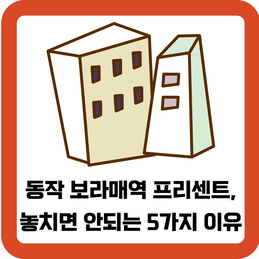 동작-보라매역-프리센트-청약-놓치면-안되는-5가지-이유