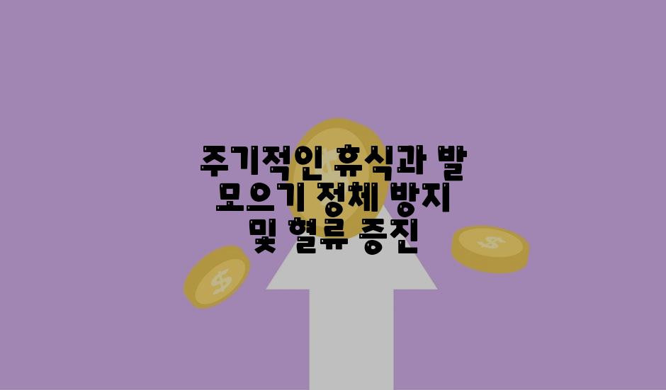 주기적인 휴식과 발 모으기 정체 방지 및 혈류 증진