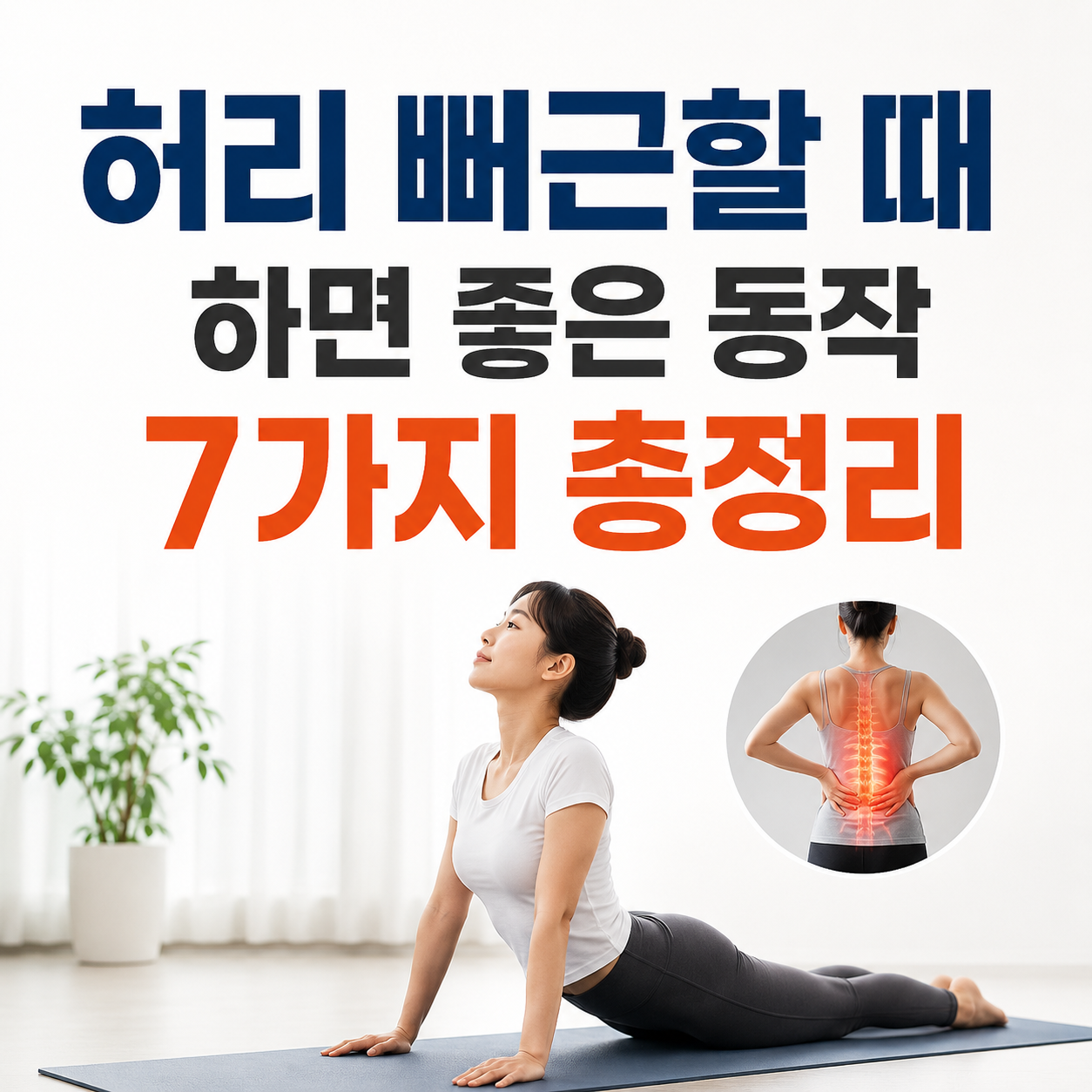 허리 뻐근함