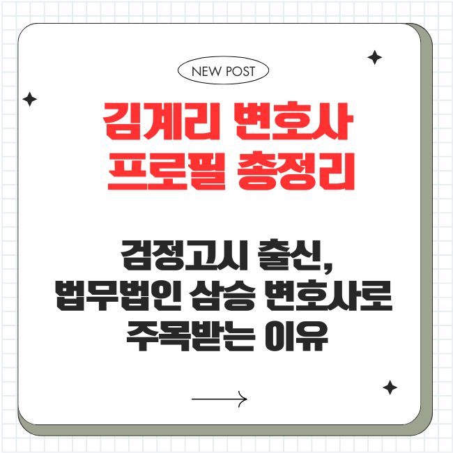 김계리 변호사 프로필 총정리 ❘ 검정고시 출신, 법무법인 삼승 변호사로 주목받는 이유