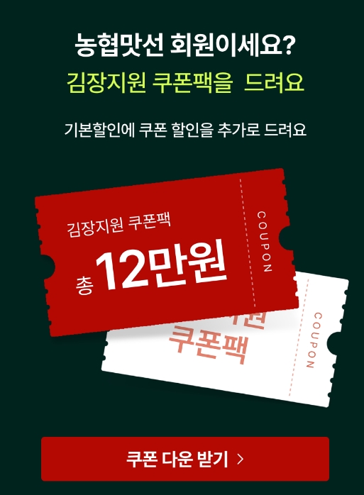 절임배추 월간농협 맛선 (특가,쿠폰팩)에서 살뜰하게 김장 준비