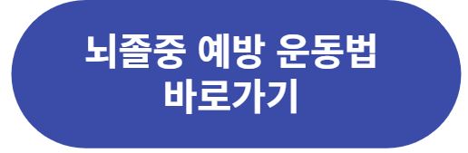 뇌졸중 예방 운동