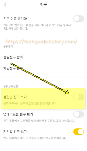 카카오톡 생일 알림 안보이게