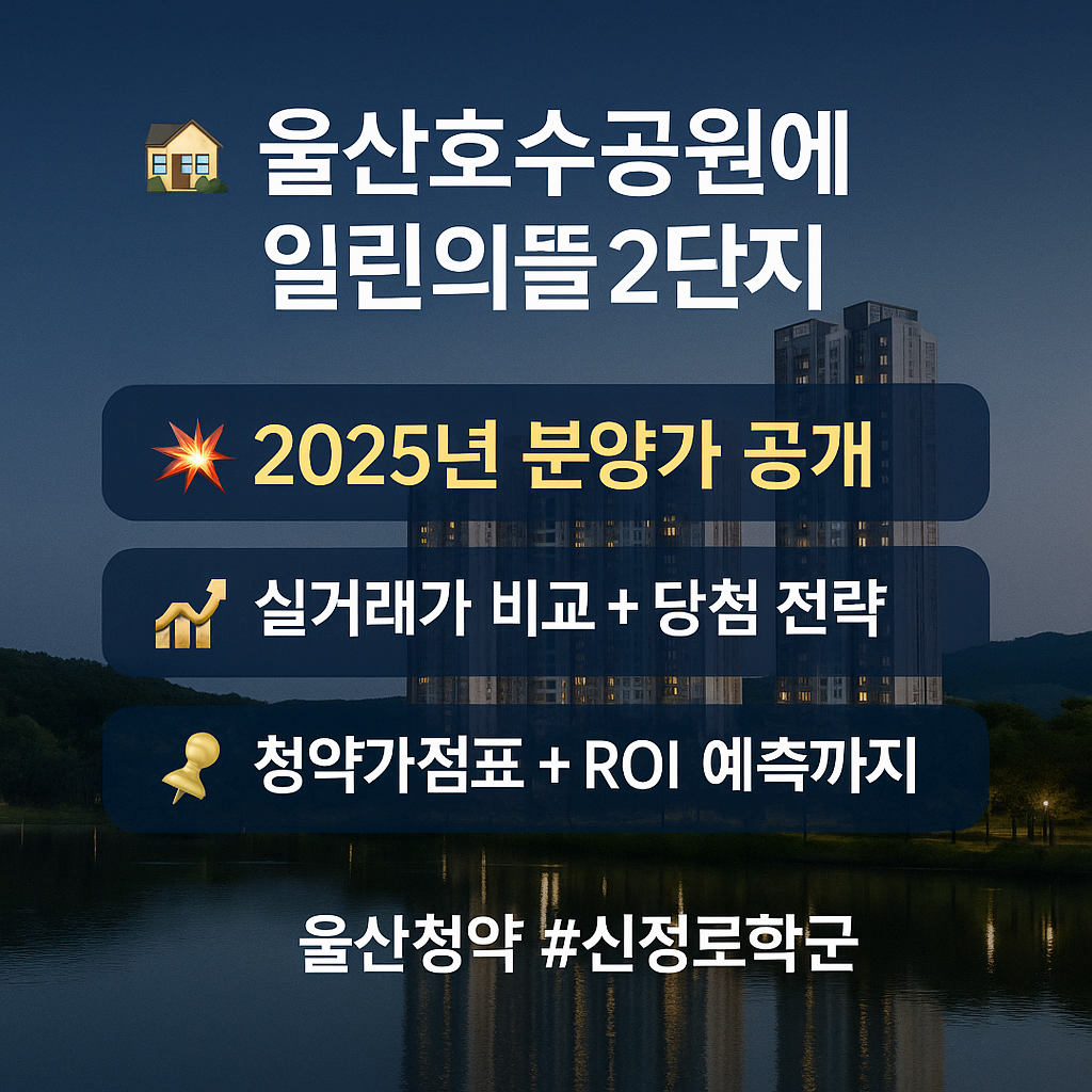 울산호수공원에일린의뜰2단지 최신 분양 정보 총정리