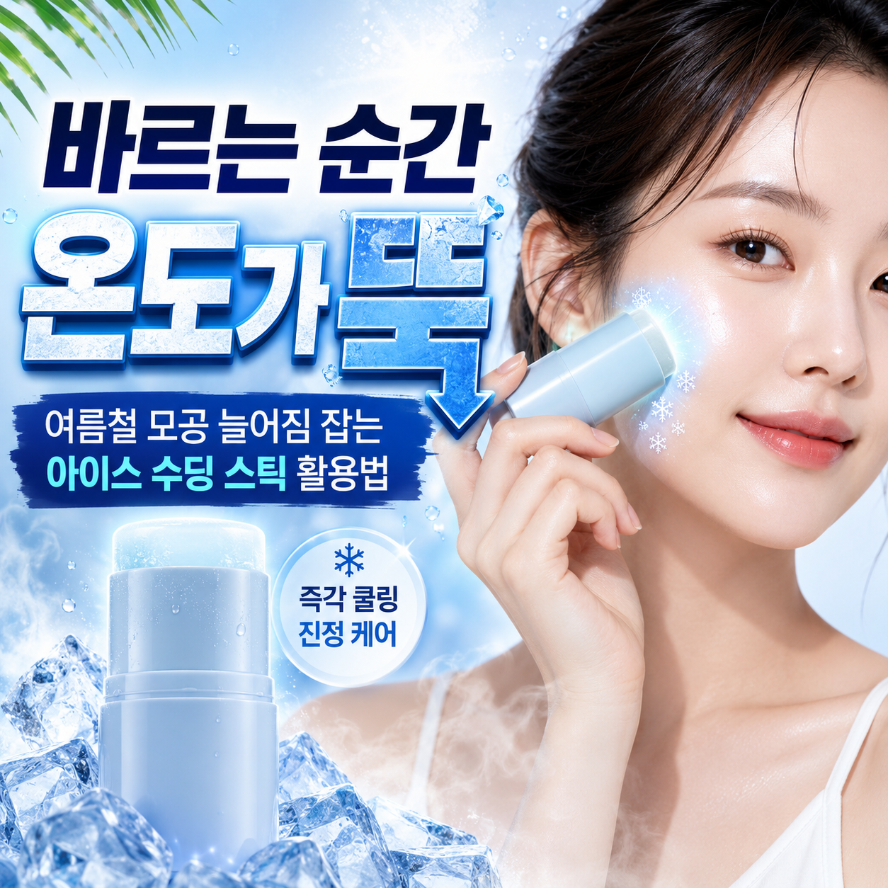 바르는-순간-온도가-뚝-여름철-모공-늘어짐-잡는-아이스-수딩-스틱-활용법