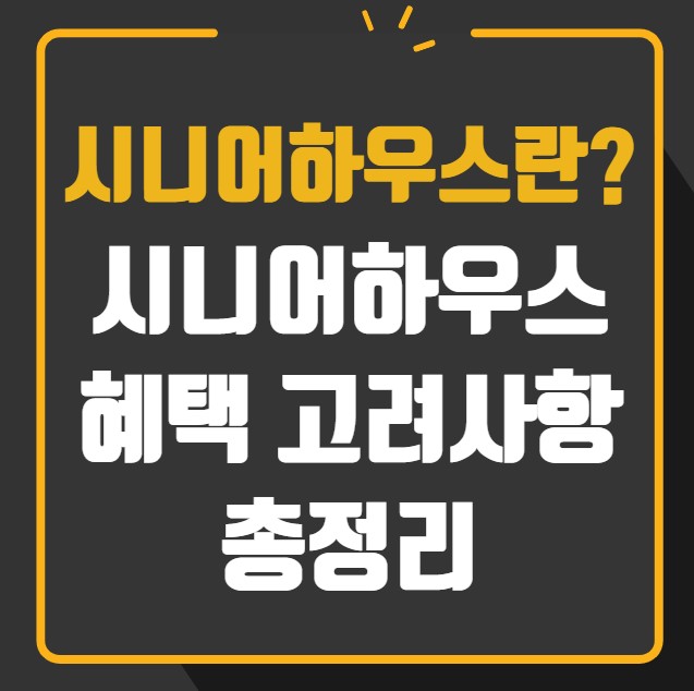 시니어 하우스란 혜택 고려사항