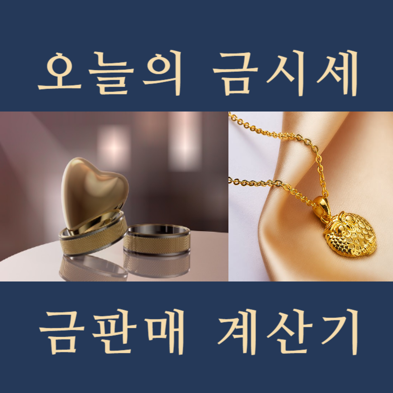 오늘 금시세 (24k 순금 3.75g 1돈 가격)_금가격은 어떻게 결정될까?