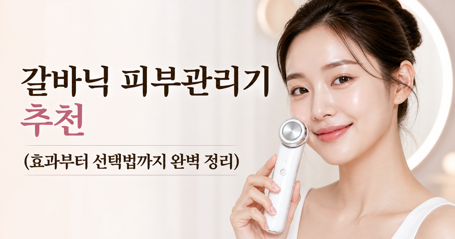 갈바닉 피부관리기 추천
