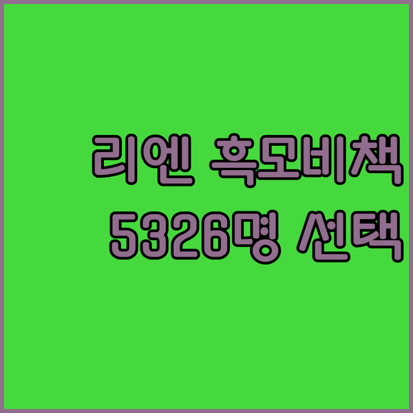 리엔 흑모비책 크림염색 솔직후기 53