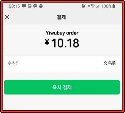 이우고-결재-모바일-위챗페이