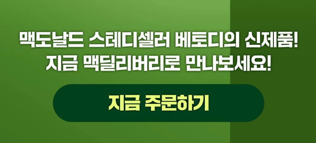 맥도날드 맥딜리버리 주문 페이지