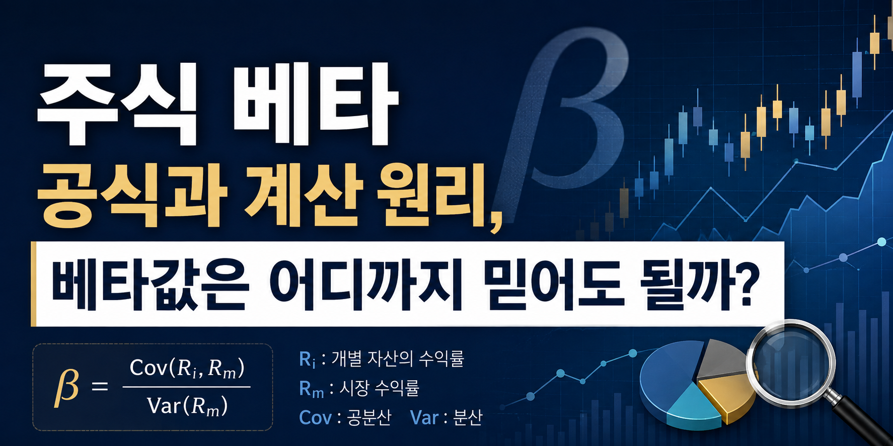 주식 베타 공식과 계산 원리, 베타값은 어디까지 믿어도 될까?
