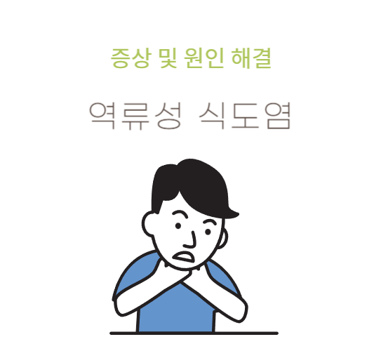 역류성-식도염-증상,원인,음식