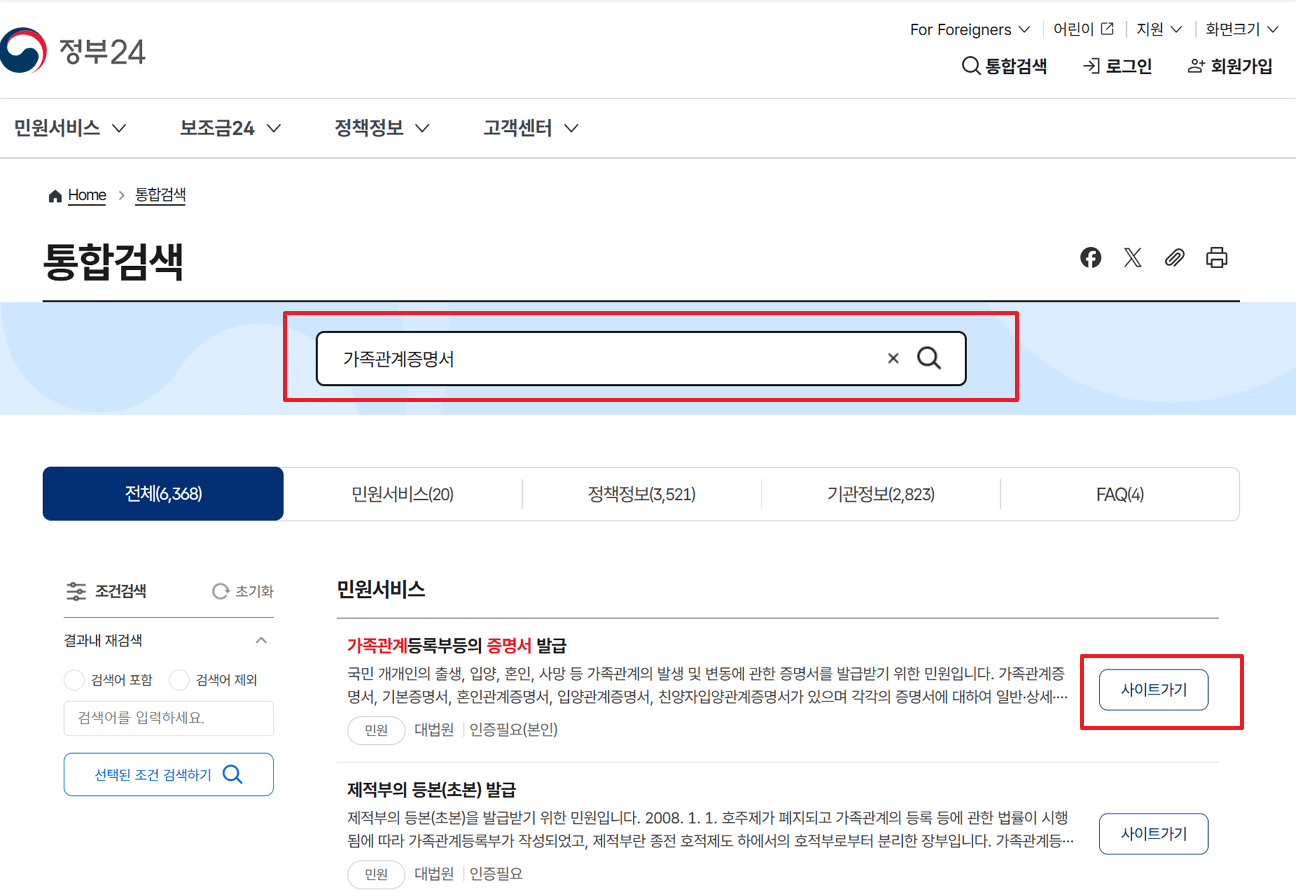 가족관계증명서 인터넷발급 방법 정부24