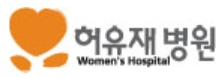 산부인과-전문병원-허유재병원