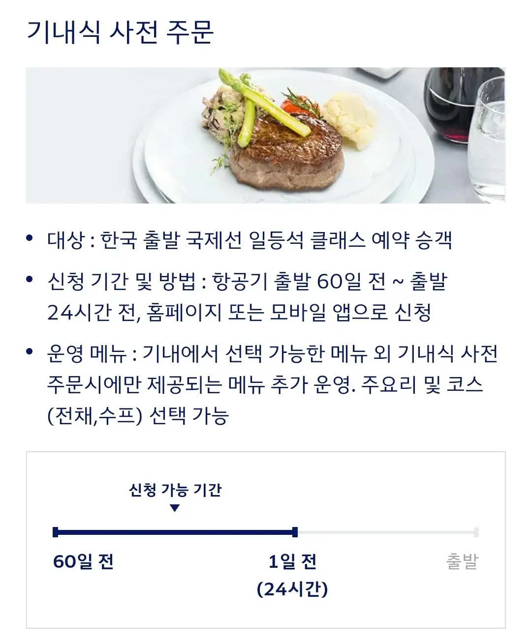 대한항공 좌석별 기내식 사전주문 대상, 신청기간 및 방법 등 안내