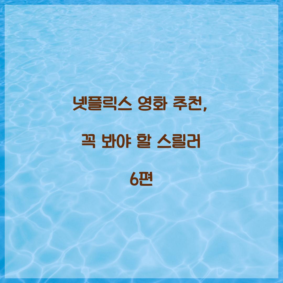 넷플릭스 영화 추천
