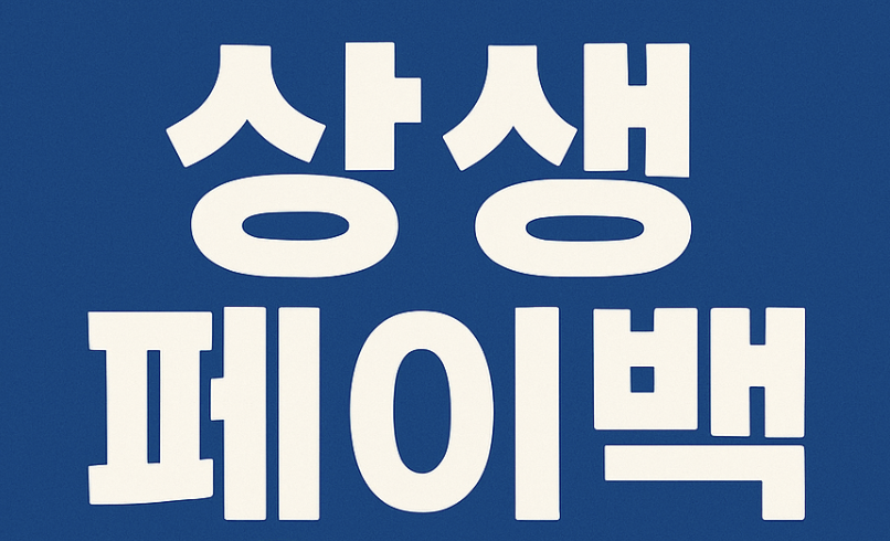 상생페이백 관련 사진