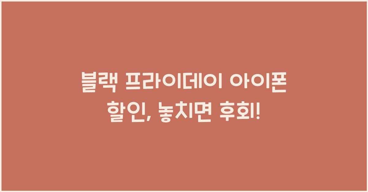 블랙 프라이데이 아이폰