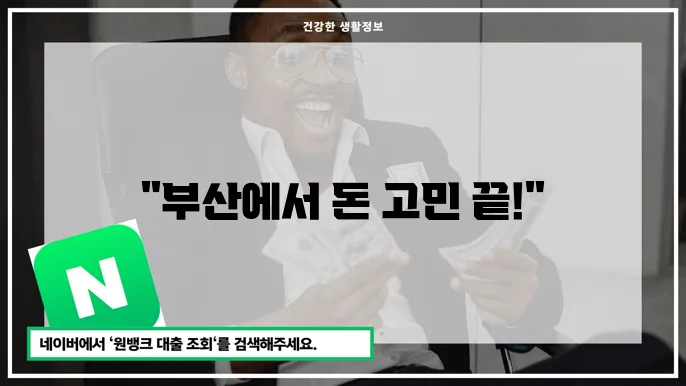 부산광역시 서민금융통합지원센터 긴급생활자금대출