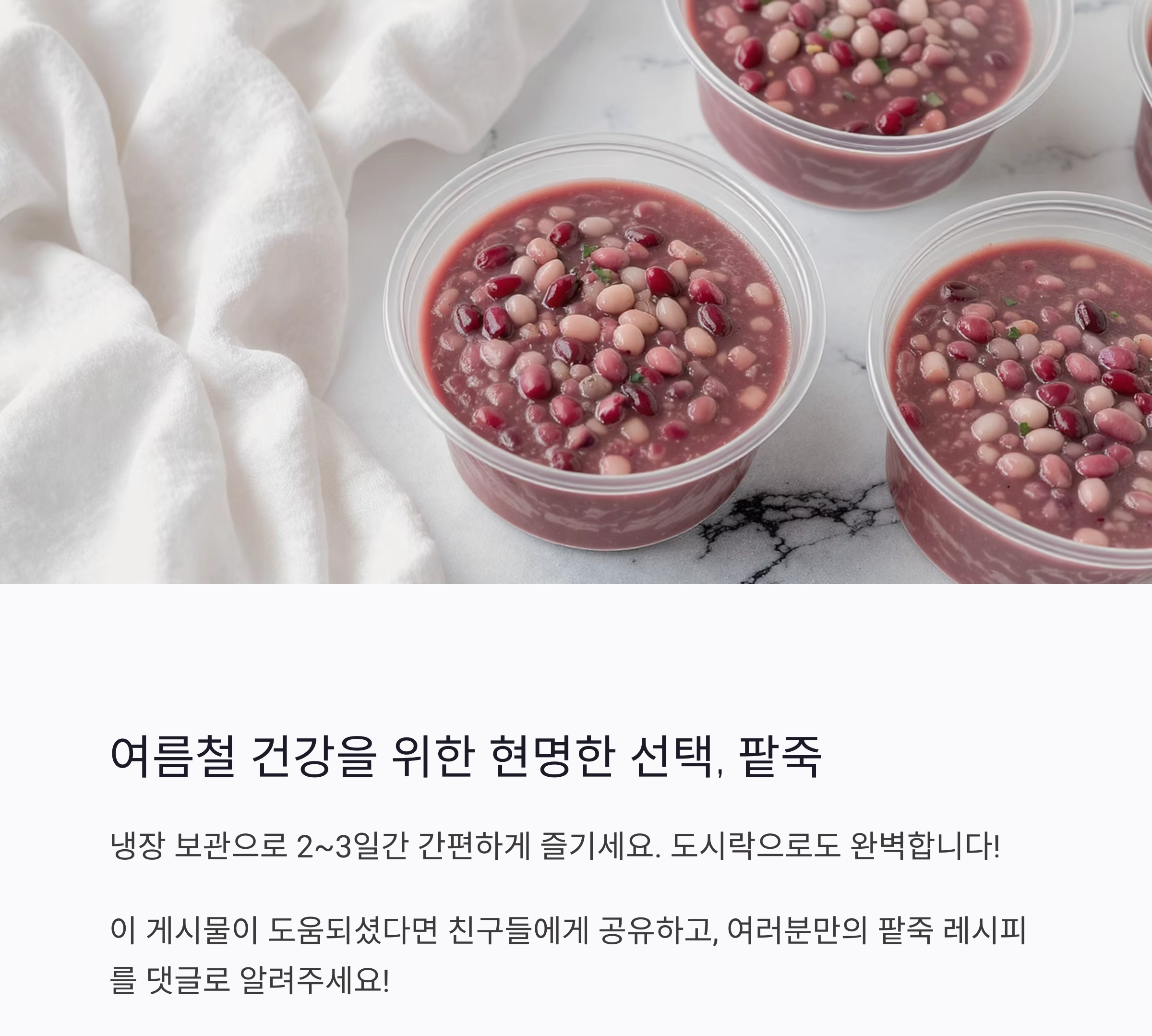 팥빙수 대신 건강 팥죽, 여름을 이기는 특별한 한 그릇