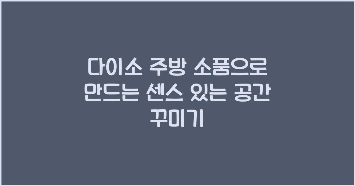 다이소 주방 소품