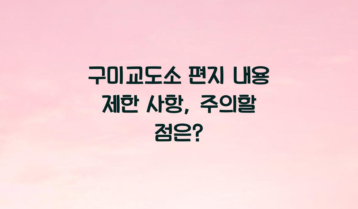 구미교도소 편지 내용 제한 사항