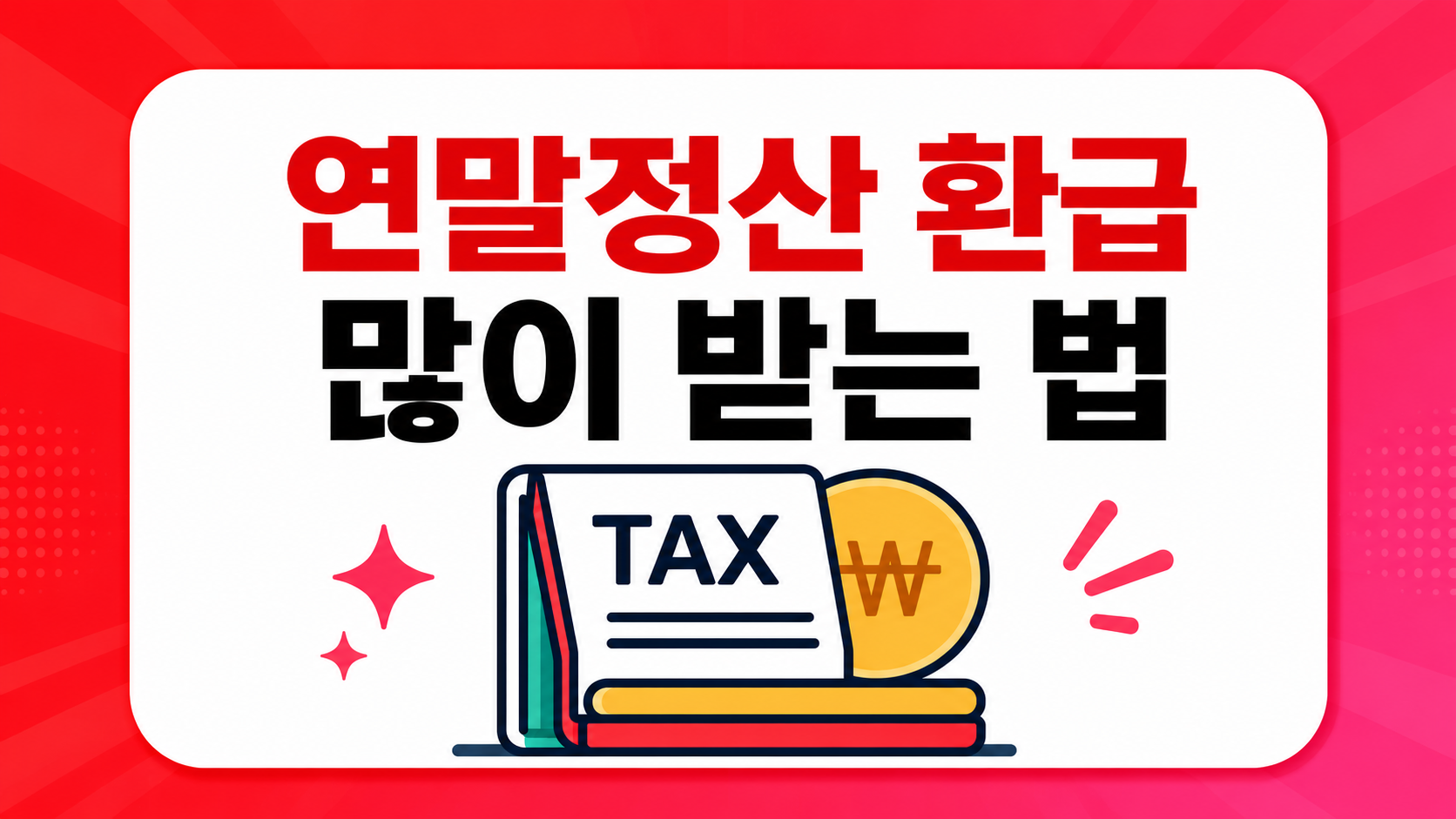 연말정산을 준비하면서 내가 먼저 확인한 것들