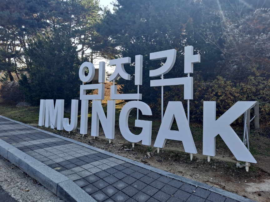 임진각