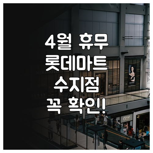 용인 롯데마트 수지점 4월 일요일 휴..