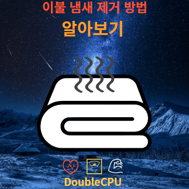 이불 냄새 제거 방법