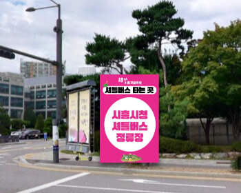 시흥갯골축제 셔틀버스