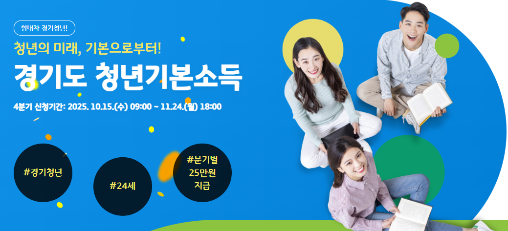 2025년 경기도 청년기본소득 4분기 신청방법ㅣ25만 원 혜택, 지금 바로 신청하세요!