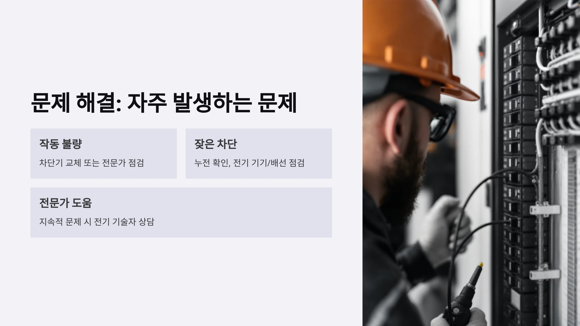 전기-누전-방지용-차단기-설치-방법