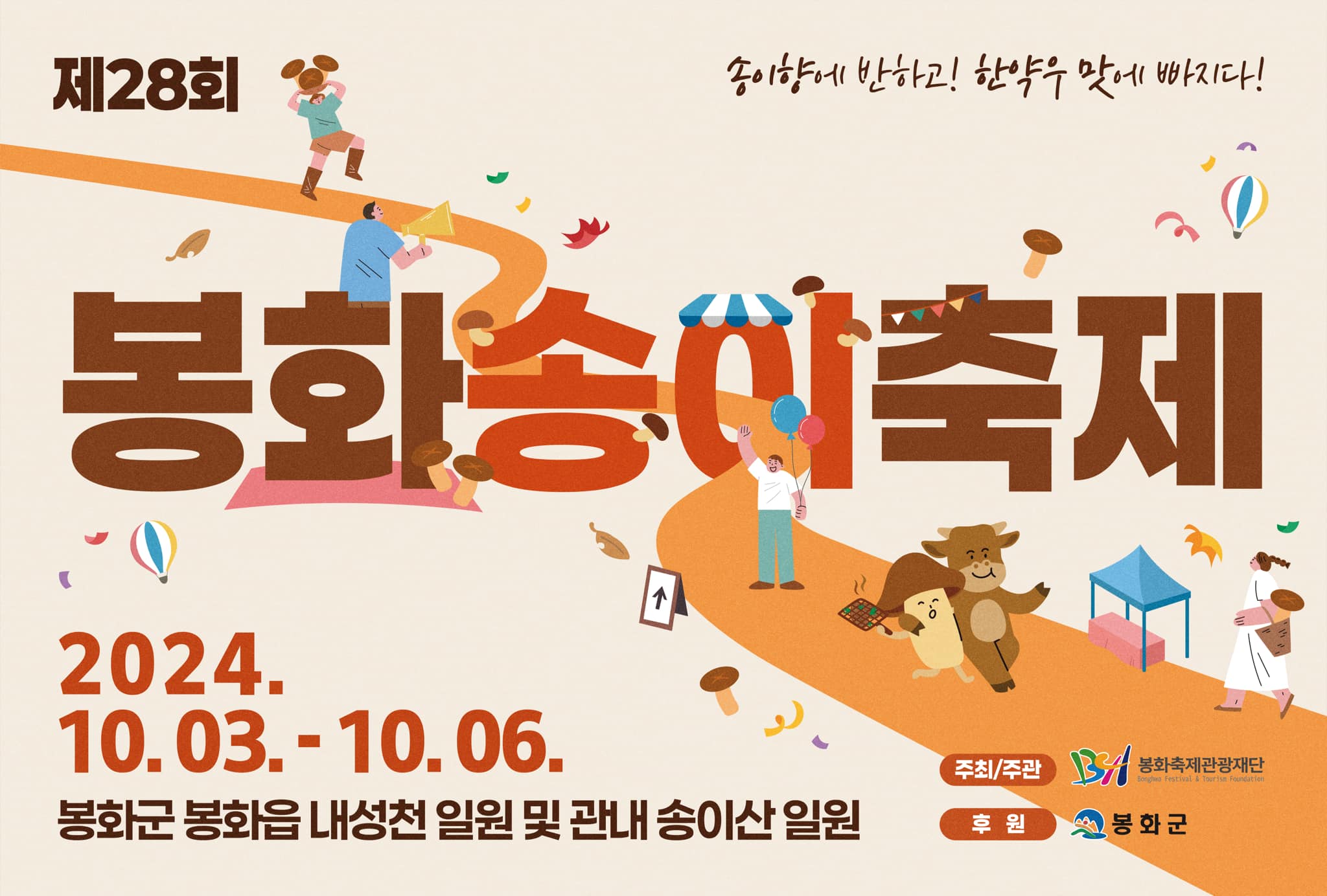 제28회 봉화송이축제 기본정보와 특징 소개 진해성 정미애 배아현 김소유 최우진 채희 한강 경서예지 송하예 황인욱 출연